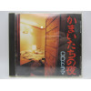 Kamaitachi no Yoru / Drama CD